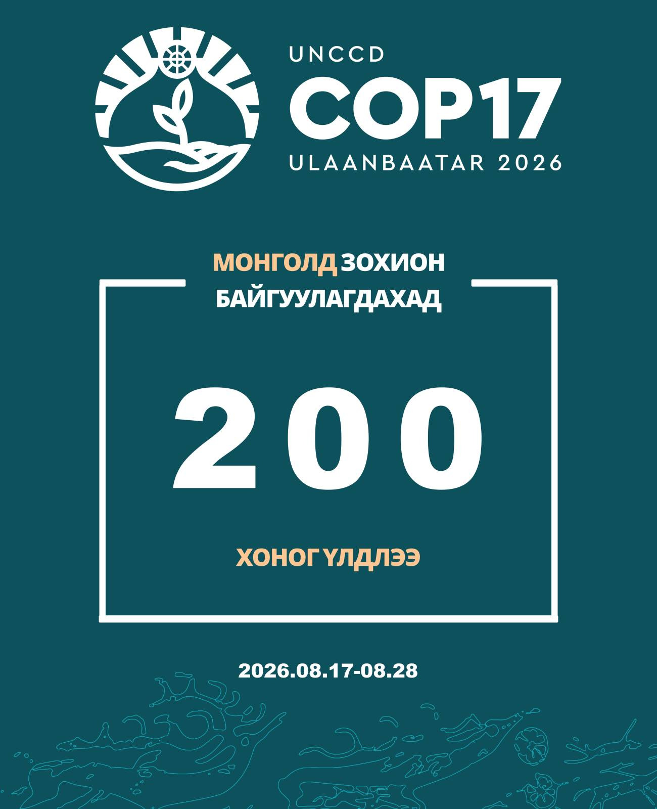 200 ХОНОГ ҮЛДЛЭЭ